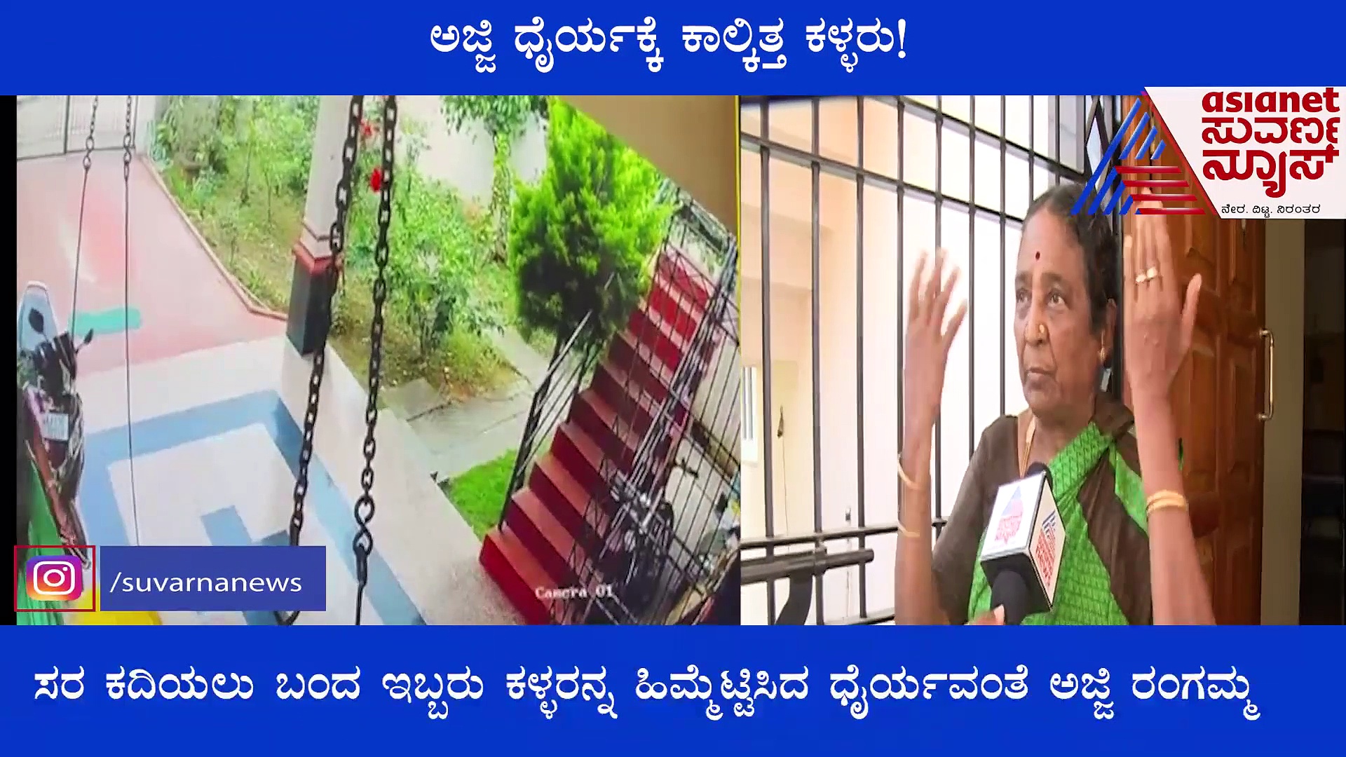 ಕಳ್ಳತನಕ್ಕೆ ಯತ್ನಿಸಿದ ಖದೀಮರಿಗೆ ಶಾಕ್‌, ಪಿಸ್ತೂಲ್ ಬೆದರಿಕೆಗೆ ಜಗ್ಗದೆ ಕಳ್ಳರ ಹಿಮ್ಮೆಟ್ಟಿಸಿದ ಅಜ್ಜಿ!