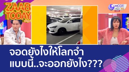 จอดยังไงให้โลกจำ! 'เก๋งป้ายแดง' กับลีลาการจอดรถสุดงง??? จอดแบบนี้..จะออกยังไง (23 ส.ค.65) แซ่บทูเดย์