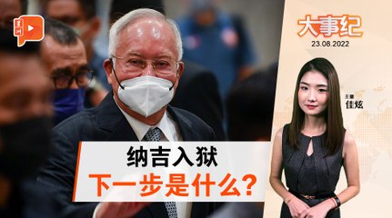 百格大事纪｜纳吉入狱 寻求特赦有50%机会？