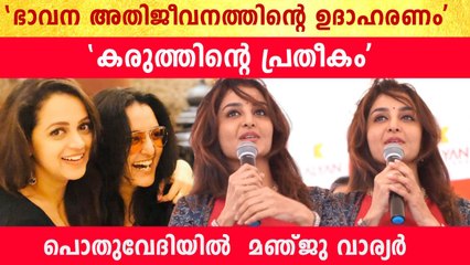 പൊതുവേദിയിൽ ഭാവനയെക്കുറിച്ച് വാചാലയായി മഞ്ജു വാര്യർ | *Kerala