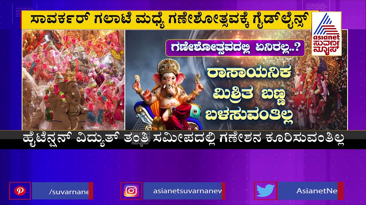 ಗಣೇಶೋತ್ಸವಕ್ಕೆ ಮಾರ್ಗಸೂಚಿ ಬಿಡುಗಡೆ ಮಾಡಿದ ಸರ್ಕಾರ, ಅನುಮತಿ ಕಡ್ಡಾಯ!