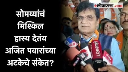 Download Video: अजित पवार जेलमध्ये जाणार का? प्रश्नावर सोमय्या यांचे मिश्किल हास्य |Lonavala |Ajit Pawar