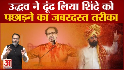 Maharashtra Political Crisis:Uddhav Thackeray ने ढूंढ लिया Eknath Shinde को पछाड़ने का जबरदस्त तरीका