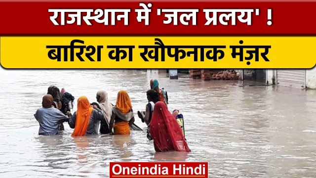 Rajasthan Flood : Dams के पानी से कई इलाकों में मचा कोहराम, देंखे Video | वनइंडिया हिंदी | *News