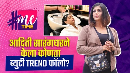 #MeTime With Aditi Sarangdhar | अदिती सारंगधर आणि ब्युटी Trend | Marathi Actress | Lokmat Sakhi