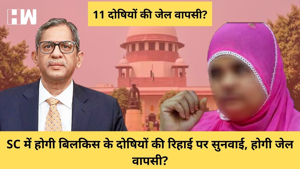 Bilkis Bano की बड़ी जीत, SC में दोषियों की रिहाई...
