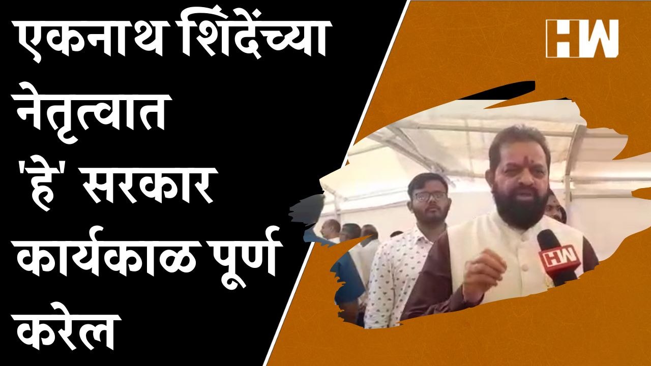 Eknath Shinde यांच्या नेतृत्वात हे सरकार कार्यकाळ पूर्ण करेल - Dilip Lande| Shivsena| Supreme Court