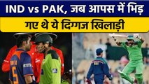 Asia Cup 2022: IND और PAK के खिलाड़ी, जब हुई गाली गलौज, कुछ यादगार किस्से | वनइंडिया हिंदी *Cricket