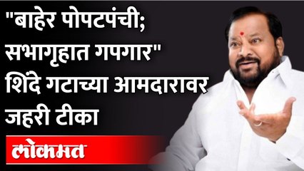 शिंदे गटाचा ' हा ' आमदार म्हणजे निर्लज्जम सदा सुखी, शिवसेनेची टीका | Laxman Hake on Shinde Camp