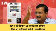 NewYork Times को 100 करोड़ का दिया ऑफर, फिर भी नहीं छापी फोटो :  केजरीवाल |