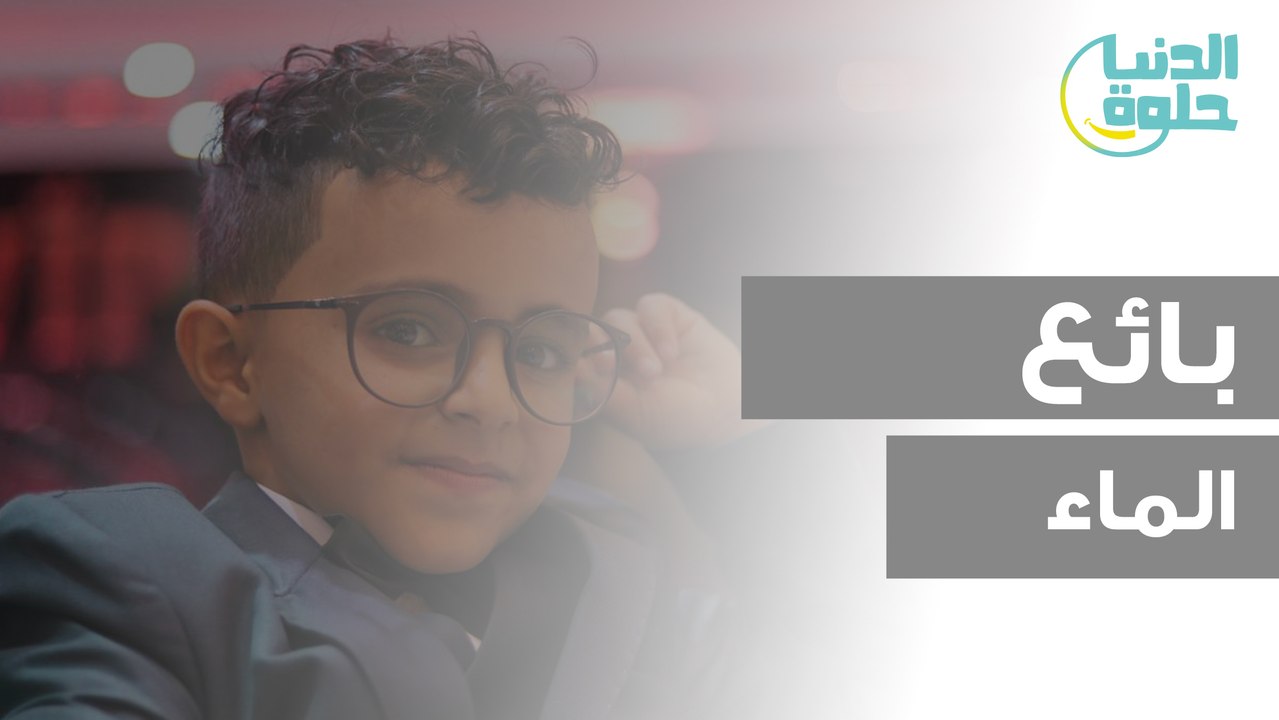 بائع الماء اليمني