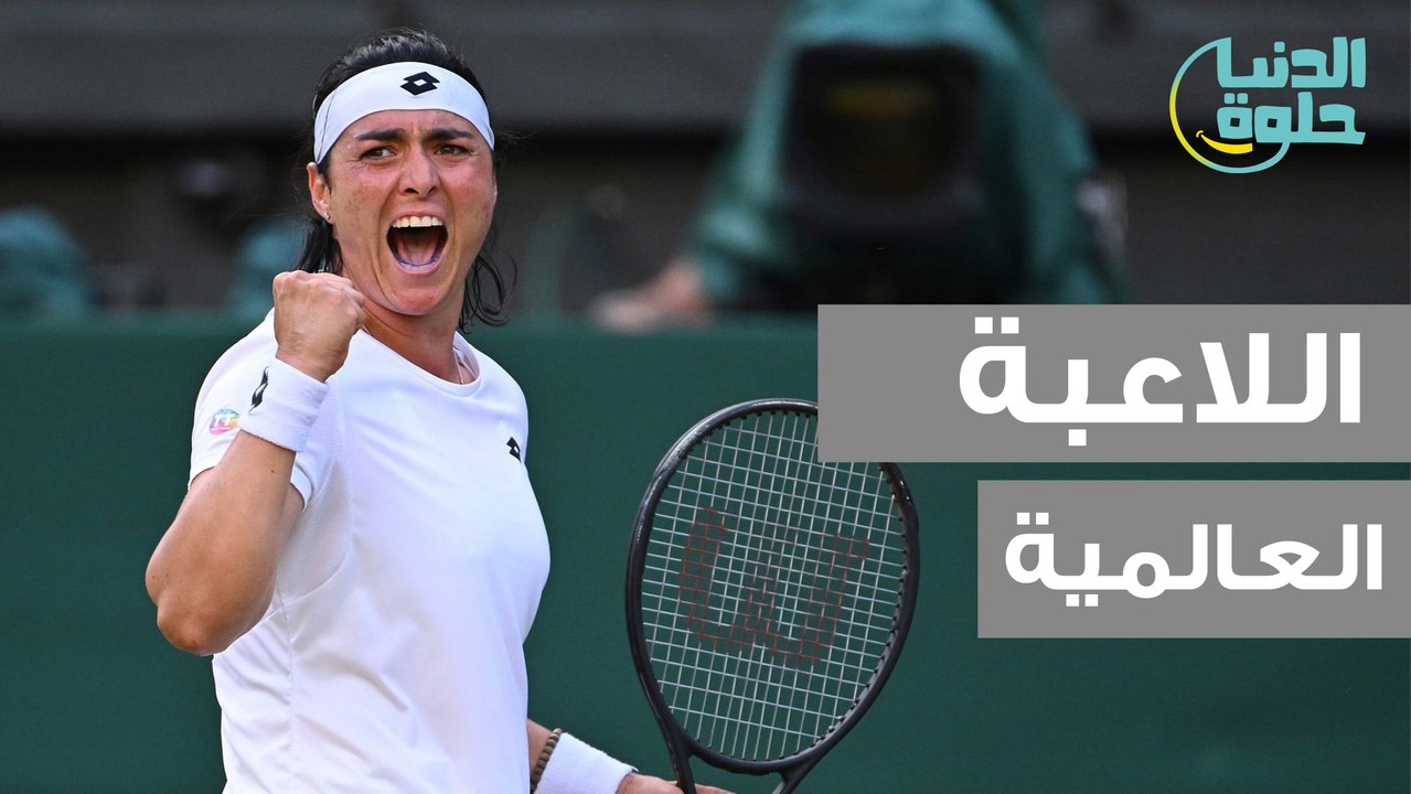 اللاعبة العالمية أنس جابر