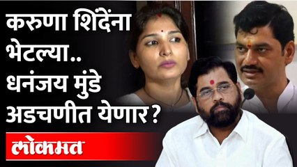 करुणा मुंडे एकनाथ शिंदेंना भेटल्या, शिंदेंचा तो इशारा, काय होणार? | Karuna Munde meet Eknath Shinde