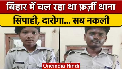 Bihar में चल रहा था Fake Police Station, दारोगा से लेकर सारा स्टाफ नकली | वनइंडिया हिंदी | *News