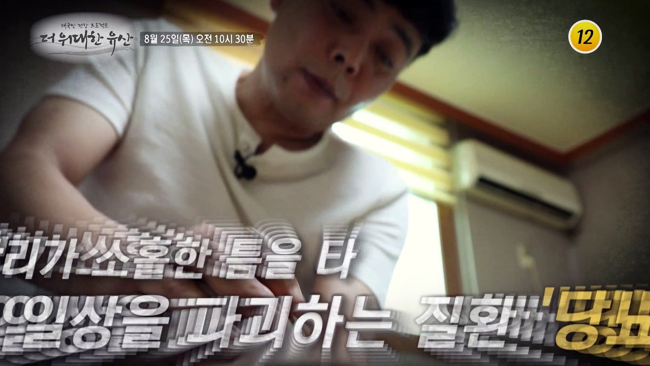 장수를 가로 막는 당뇨 대란 ‘당화혈색소’를 잡아라!_더 위대한 유산 7회 예고 TV...