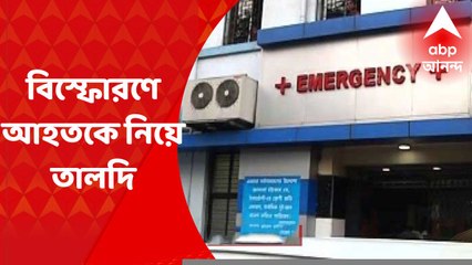 Beleghata Blast : বেলেঘাটা বিস্ফোরণে আহতকে রাতের অন্ধকারে এনআরএস থেকে নিয়ে যাওয়া হল তালদি !