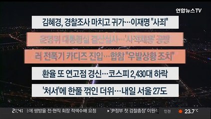 [이시각헤드라인] 8월 23일 뉴스투나잇1부