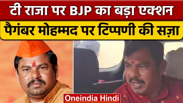 BJP ने MLA T Raja singh को किया सस्पेंड, पैगंबर मोहम्मद पर की थी टिप्पणी | वनइंडिया हिंदी *News