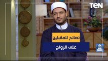 الشيخ أحمد المالكي يقدم نصائح للمقبلين على الزواج