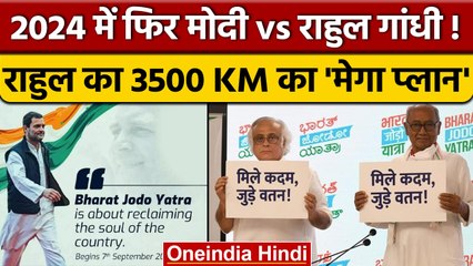 Congress Bharat Jodo Yatra: यात्रा की आड़ में मिशन Election 2024 की तैयारी? |वनइंडिया हिंदी*Politics