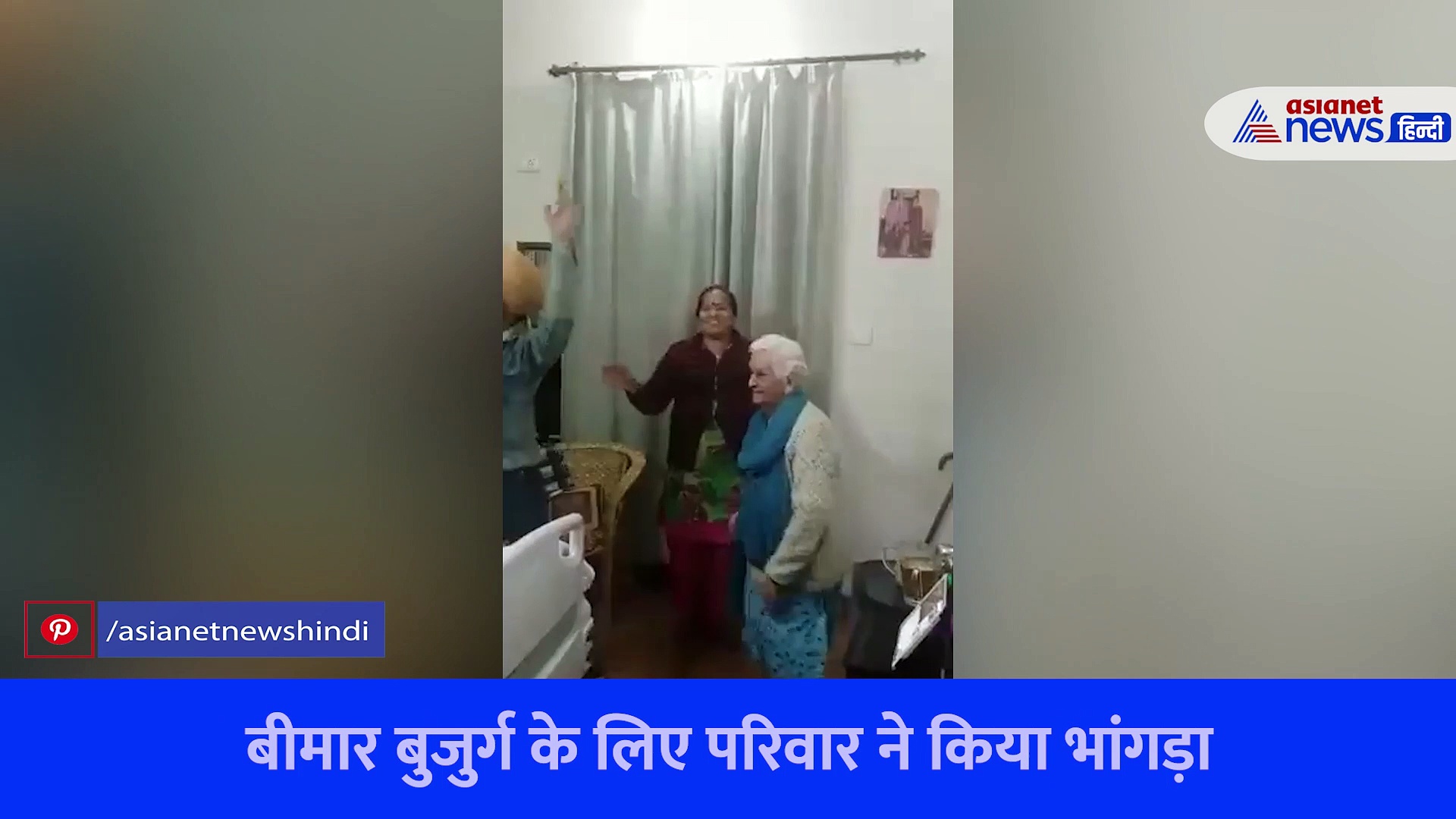 Video:  बीमार बुजुर्ग के लिए डांस, अस्पताल में पूरे परिवार ने किया भांगड़ा... लोगों ने यूं लुटाया प्यार 