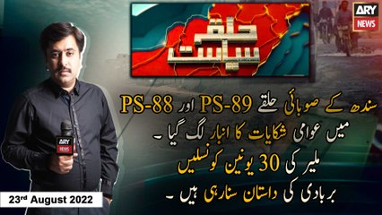 Halqa Siyasat | Kamil Arif | ARYNews | 23rd July 2022