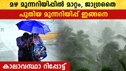12 ജില്ലകളിൽ മഴ കനക്കും.. മഴ മുന്നറിയിപ്പിൽ മാറ്റം | *Weather