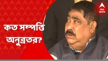 Anubrata Mondal: নামে-বেনামে অনুব্রত মণ্ডলের কত সম্পত্তি? বোলপুরের রেজিস্ট্রি অফিসে সিবিআই । Bangla News
