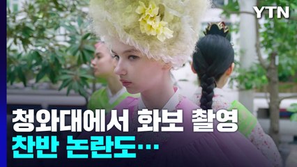 청와대에서 촬영한 패션 화보 공개..."한복 홍보" / YTN