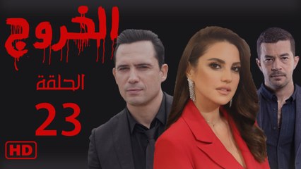 مسلسل الخروج الحلقة الثالث وعشرون (23)