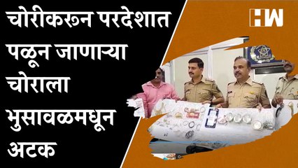 चोरीकरून परदेशात पळून जाणाऱ्या चोराला Bhusaval मधून अटक; Khar पोलिसांची कारवाई | Mumbai Police |