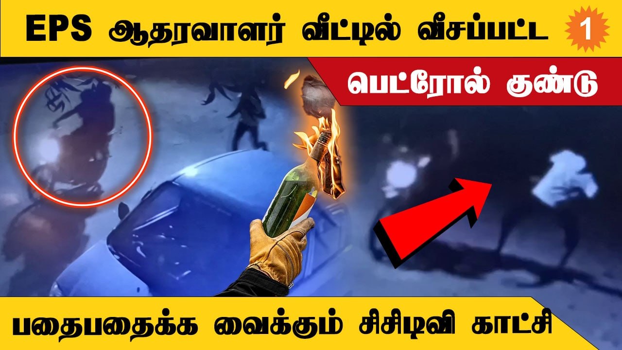 EPS ஆதரவாளர் வீட்டில் வீசப்பட்ட பெட்ரோல் குண்டு ; வெளியான சிசிடிவி காட்சி