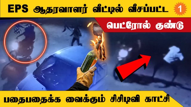 EPS ஆதரவாளர் வீட்டில் வீசப்பட்ட பெட்ரோல் குண்டு ; வெளியான சிசிடிவி காட்சி