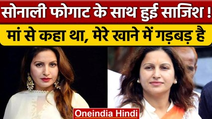 Sonali Phogat की मौत पर सवाल, पहले मां से कहा था खाने में कुछ गड़बड़ है | वनइंडिया हिंदी |*News