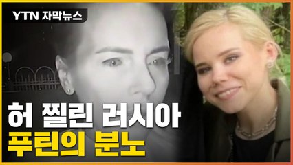 [자막뉴스] 허 찔린 러시아...비밀 요원의 정체? / YTN