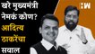 खरे मुख्यमंत्री नेमके कोण?, Aditya Thackeray यांचा सवाल| Shivsena| Eknath Shinde| Devendra Fadnavis
