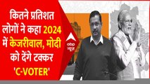 क्या KEJRIWAL 2024 में MODI को टक्कर दे पाएंगे ? सुनिए जनता ने क्या कहा? । C-VOTER SURVEY