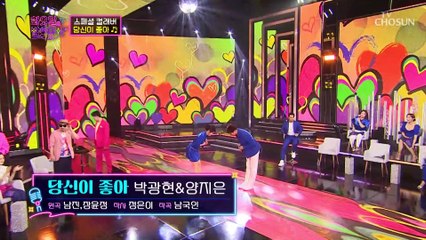 환상의 해피한 박광현☓양지은 조합에 흥나는 건 덤 ‘당신이 좋아’♪ TV CHOSUN 220823 방송