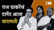 Raj Thackeray यांचं टार्गेट आता 'बारामती' | Supriya Sule | Vasant More | Sharad Pawar| MNS| Baramati
