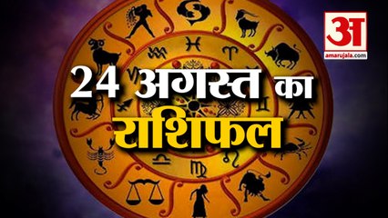24 अगस्त का राशिफल: जानिये क्या कहती है आपकी राशि | Aaj Ka Rashifal | Horoscope Today in Hindi 2022