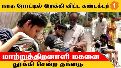 1.5 கிமீ மாற்றுத்திறனாளி மகனை தூக்கி சென்று மனு கொடுத்த தந்தை   *Politics