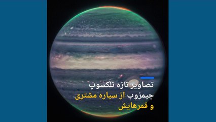 «غول گازی» در رصد تلسکوپ فضایی؛ جیمز وب تصاویر جدیدی از مشتری را ثبت کرد