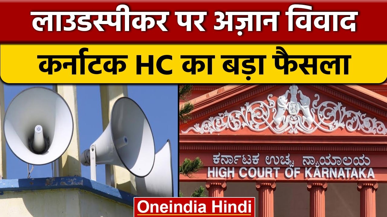 Karnataka High Court ने Loudspeaker से Azan पर सुनाया बड़ा फैसला | वनइंडिया हिंदी | *News