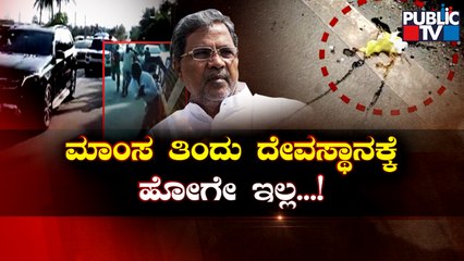 Siddaramaiah Says Stones Were Pelted At His Car During Madikeri Visit | Public TV