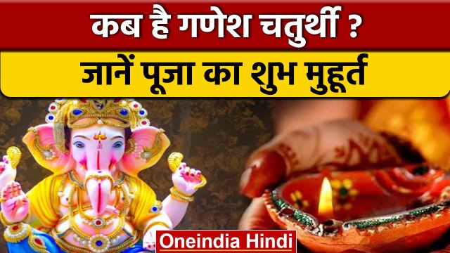 Ganesh Chaturthi 2022: कब है गणेश चतुर्थी, जानें पूजा का शुभ मुहूर्त | वनइंडिया हिंदी *Religion