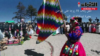 حفل زفاف 51 زوجا على شواطئ بحيرة تيتيكاكا في البيرو