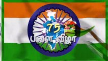 அரசியலமைப்புச்  சட்டத்தின் வழியில் இந்திய சுதந்திரம் _ 75th independence Day HTT Special
