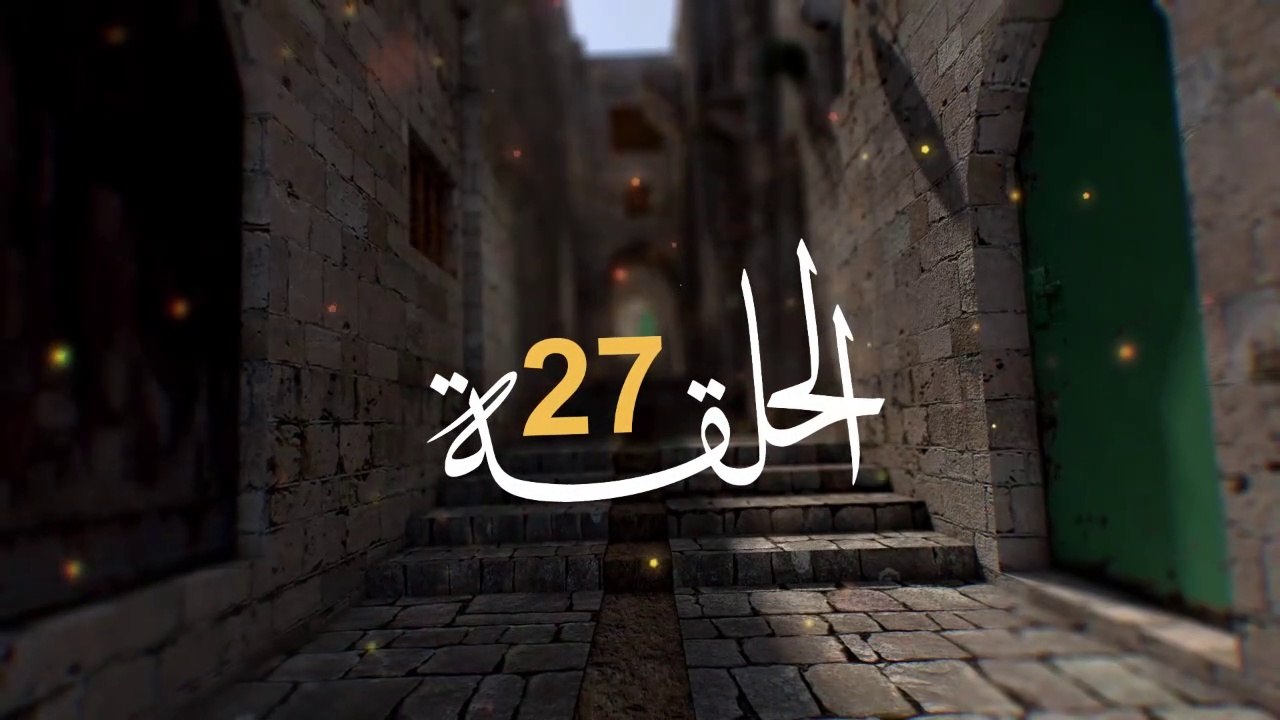 مسلسل الفدائي الجزء الثاني الحلقة 27