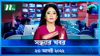 Shondhar Khobor | 23 August 2022 | NTV Latest News Update