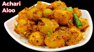 Easy Achari Aloo | Aloo Achari Recipe | Simple Indian Achari Aloo Recipe | Chatpate Aloo